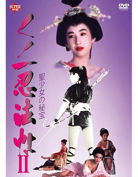 【中古セル・美品】 くノ一忍法帳 DVD-BOX　初回限定生産 完全版　8枚組 Amazon.co.jp: くノ一忍法帖 DVD-BOX PART 1 : 白島靖代, 葉山